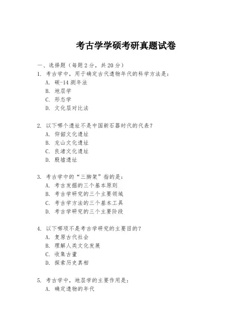 考古学学硕考研真题试卷