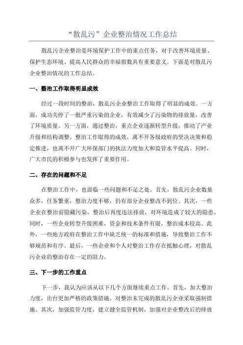 “散乱污”企业整治情况工作总结