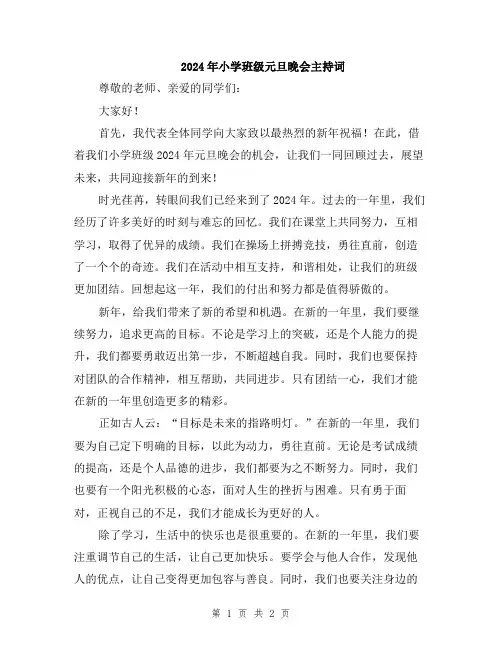 2024年小学班级元旦晚会主持词