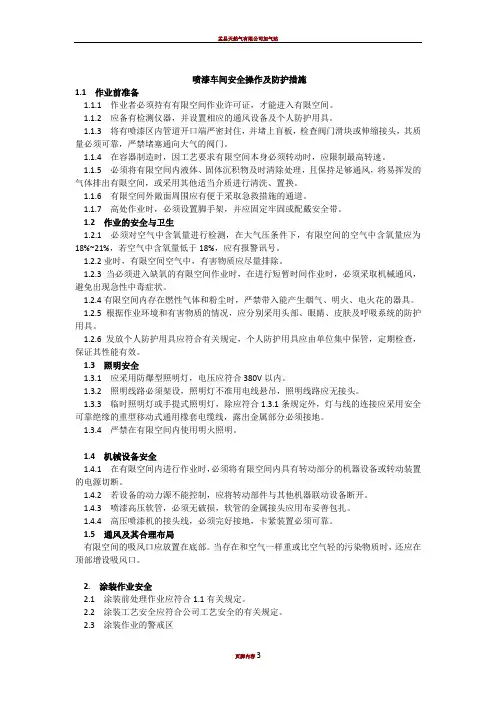 喷漆车间安全操作及防护措施