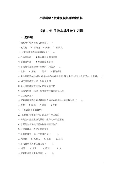 小学科学人教聋校版实用课堂资料《第1节 生物与非生物》习题1