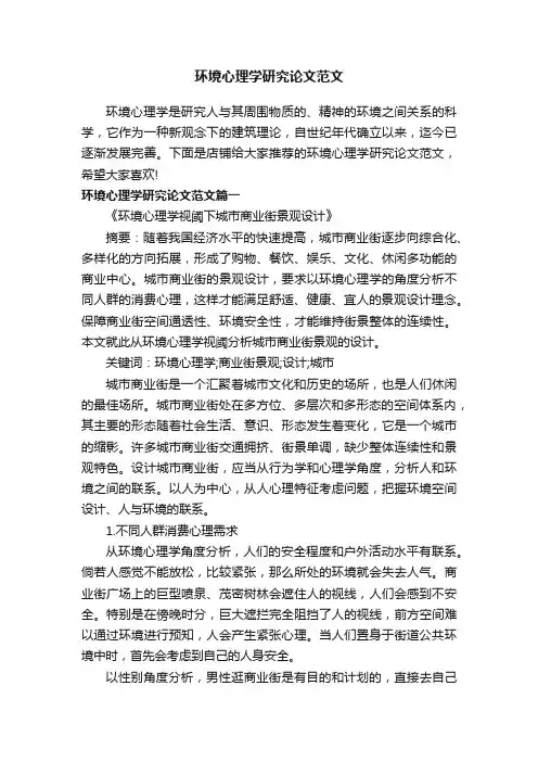 环境心理学研究论文范文