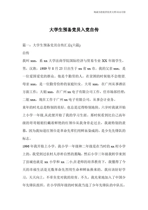 大学生预备党员入党自传