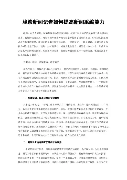 浅谈新闻记者如何提高新闻采编能力