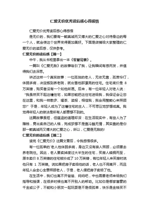 仁爱无价优秀读后感心得感悟