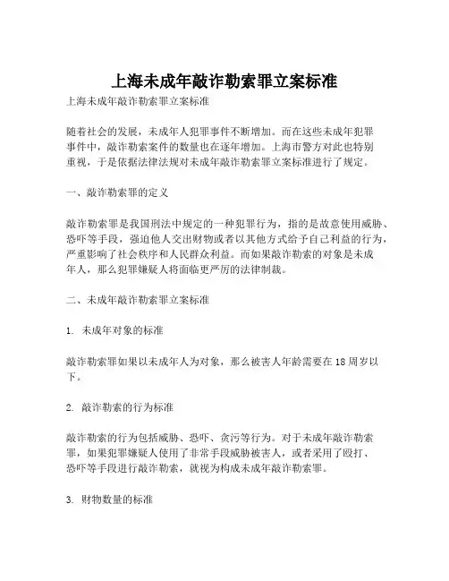 上海未成年敲诈勒索罪立案标准