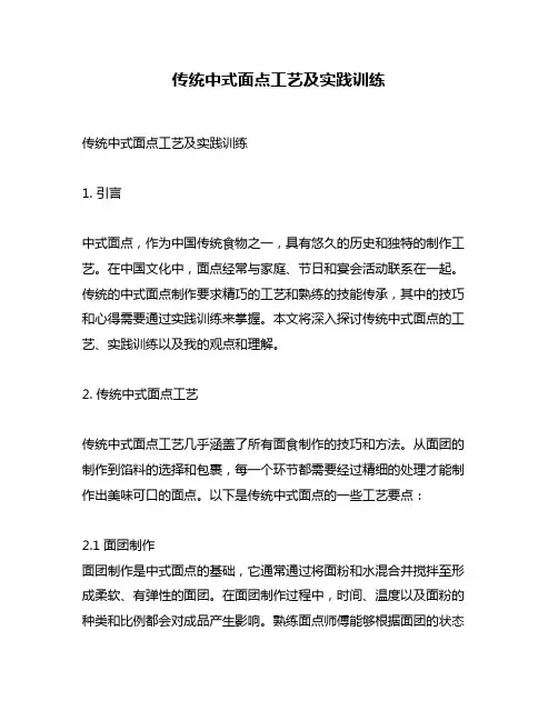 传统中式面点工艺及实践训练