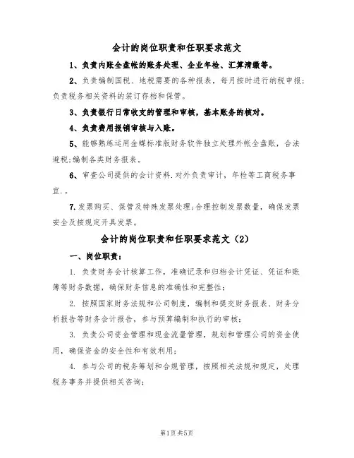 会计的岗位职责和任职要求范文(3篇)