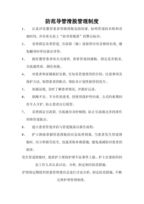 防范导管滑脱管理制度