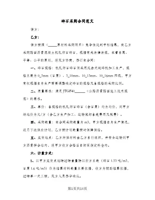 碎石采购合同范文(4篇)