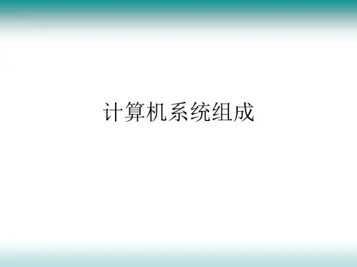 计算机系统组成