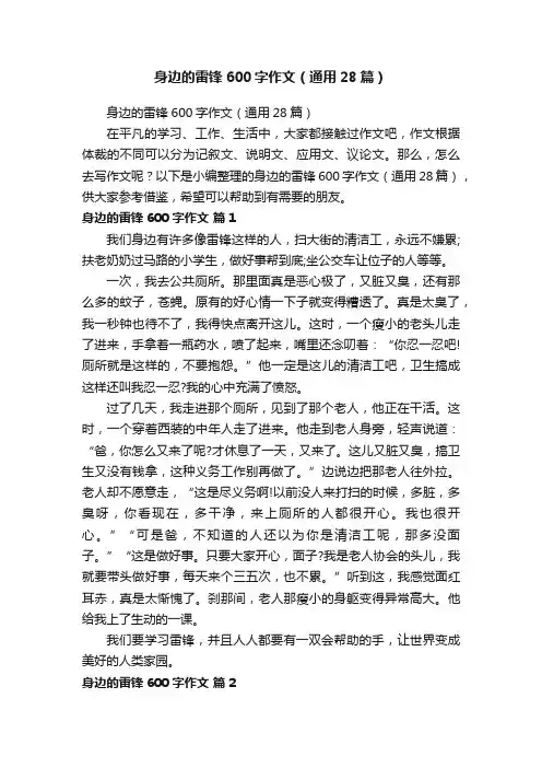 身边的雷锋600字作文（通用28篇）