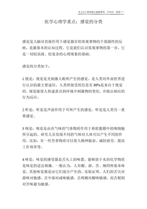 医学心理学重点：感觉的分类
