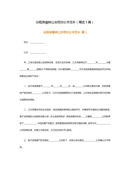 出租房屋转让合同协议书范本(精选5篇)