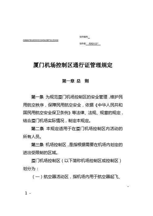 厦门机场控制区通行证件管理规定