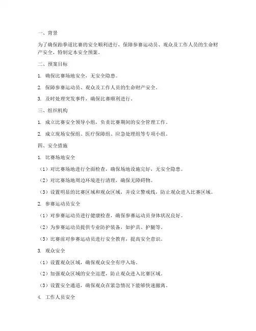 体育场跆拳道比赛安全预案