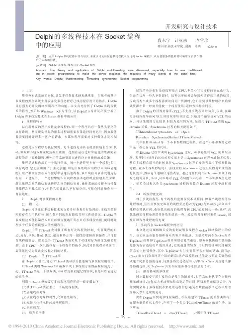 Delphi的多线程技术在Socket编程中的应用
