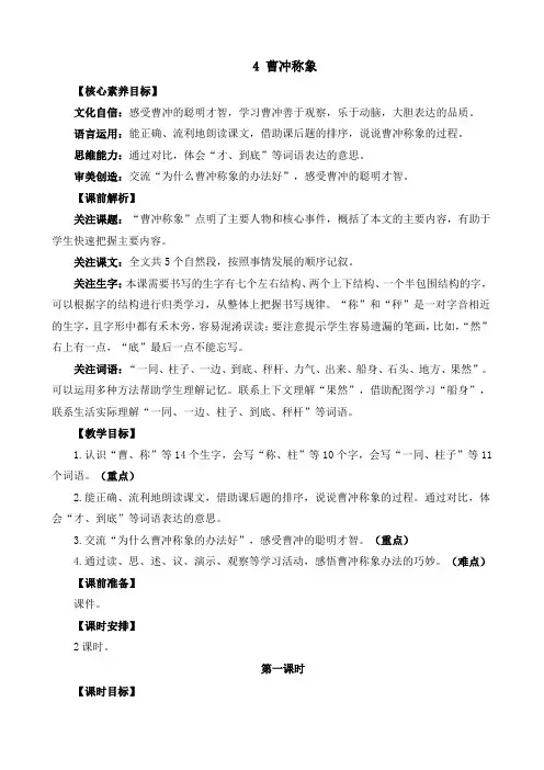 2024年部编版二年级语文上册教案及教学反思4 曹冲称象 精华版教案