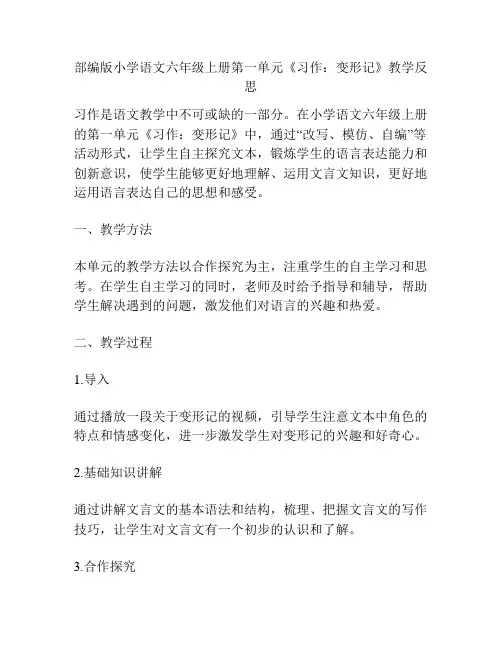 部编版小学语文六年级上册第一单元《习作：变形记》教学反思