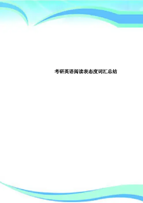 考研英语阅读表态度词汇总结