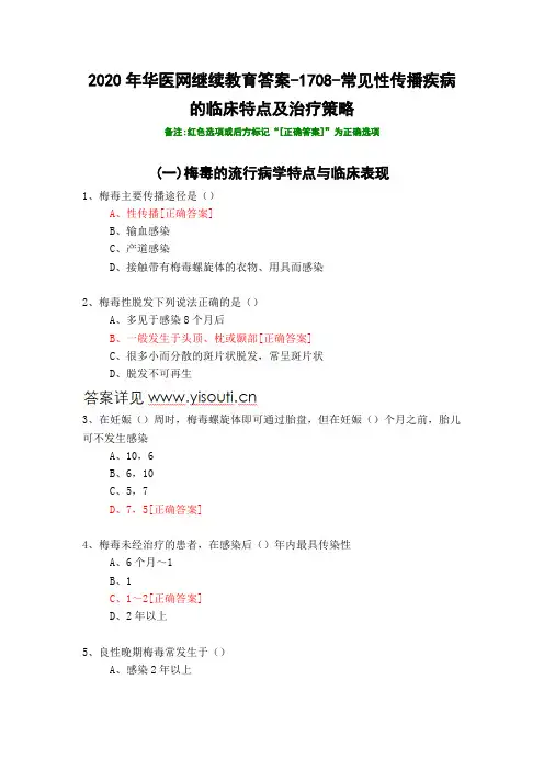 常见性传播疾病的临床特点及治疗策略-1708-2020年华医网继续教育答案
