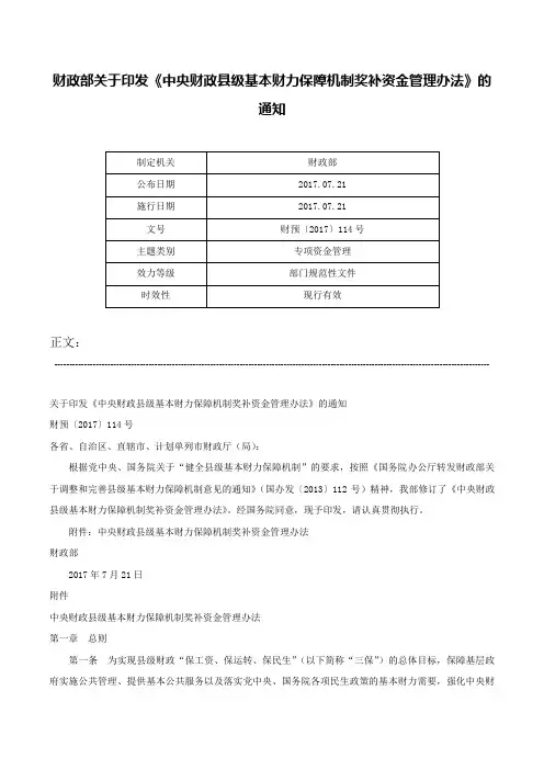 财政部关于印发《中央财政县级基本财力保障机制奖补资金管理办法》的通知-财预〔2017〕114号