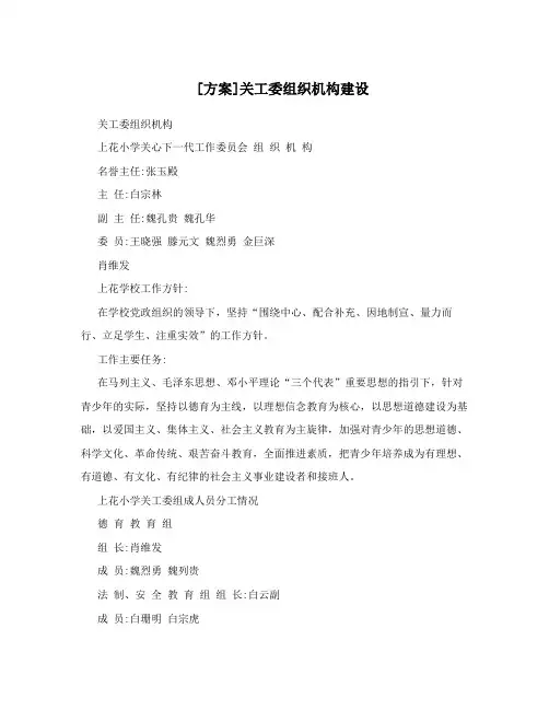 [方案]关工委组织机构建设