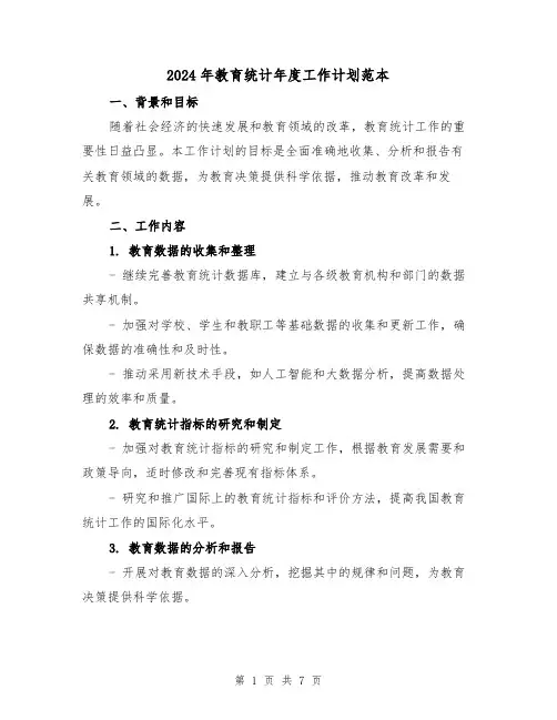 2024年教育统计年度工作计划范本（2篇）