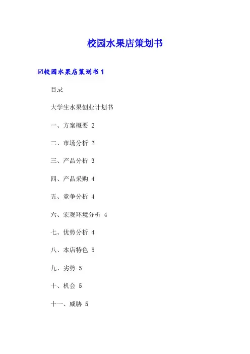 校园水果店策划书(多篇)