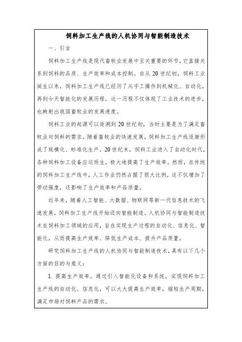 饲料加工生产线的人机协同与智能制造技术