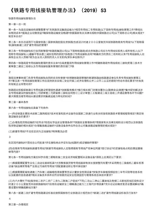 《铁路专用线接轨管理办法》（2019）53