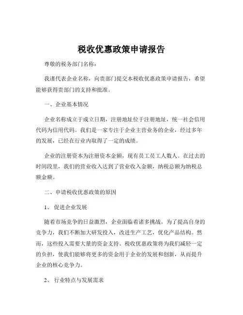 税收优惠政策申请报告