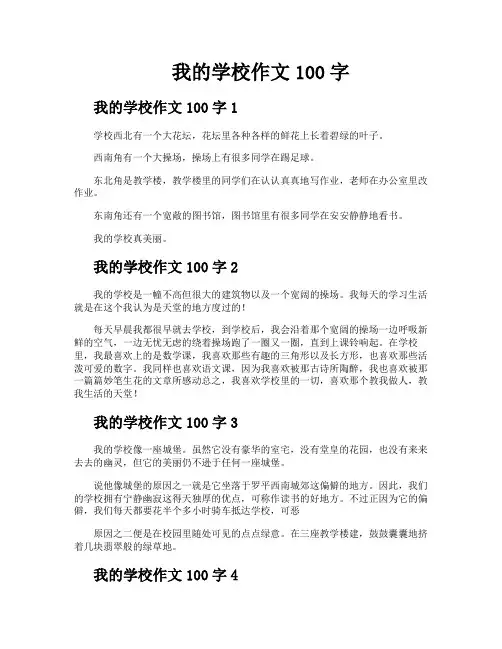 我的学校作文100字