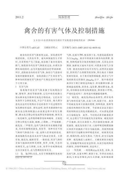 禽舍的有害气体及控制措施