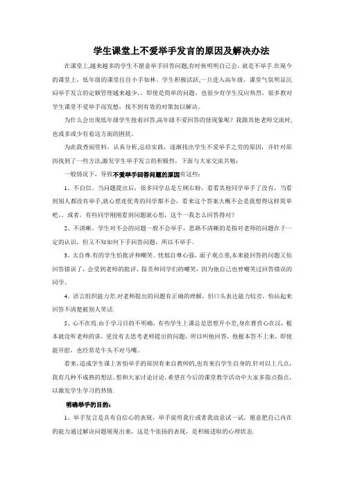 学生课堂上不爱举手发言的原因及解决办法