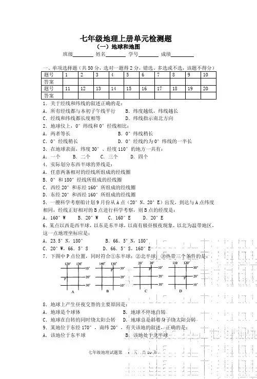 七年级地理上册单元检测题--地球和地图