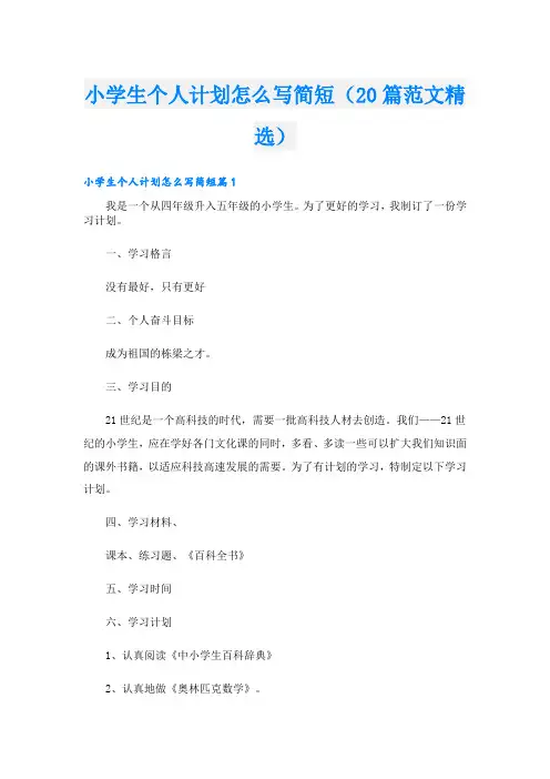 小学生个人计划怎么写简短(20篇范文精选)