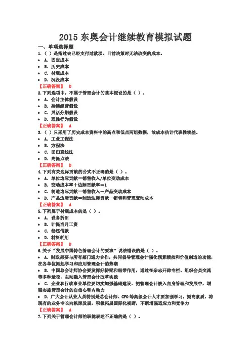 2015东奥会计继续教育模拟试题(宁波)