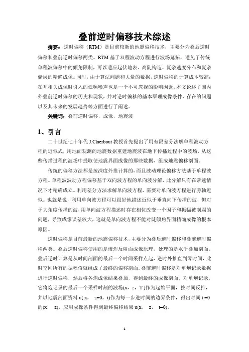 叠前逆时偏移综述