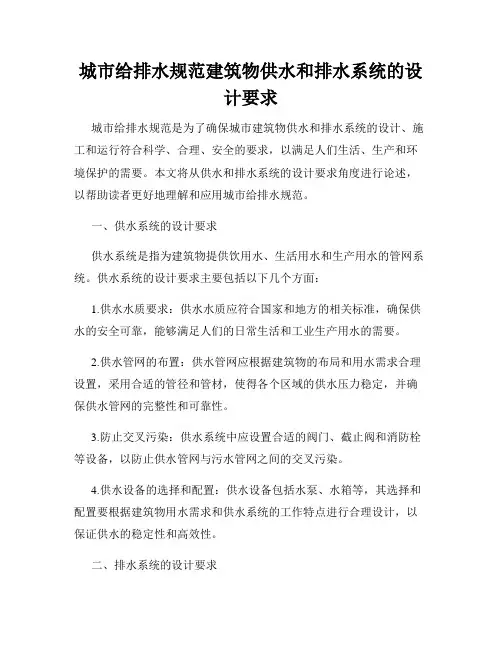 城市给排水规范建筑物供水和排水系统的设计要求