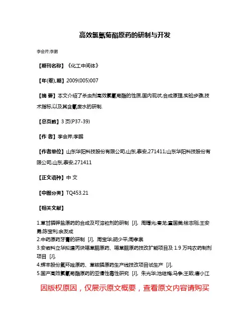 高效氯氰菊酯原药的研制与开发