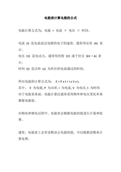 电能表计算电能的公式
