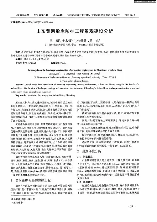 山东黄河沿岸防护工程景观建设分析