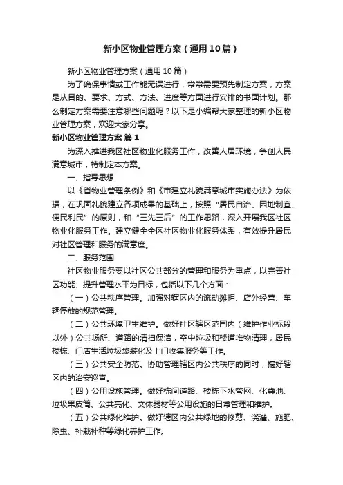 新小区物业管理方案（通用10篇）