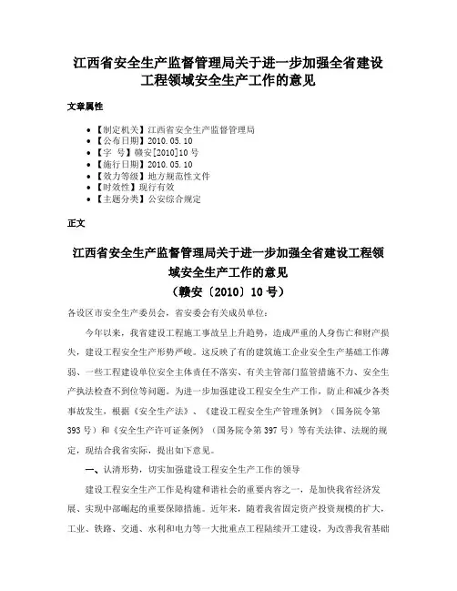 江西省安全生产监督管理局关于进一步加强全省建设工程领域安全生产工作的意见