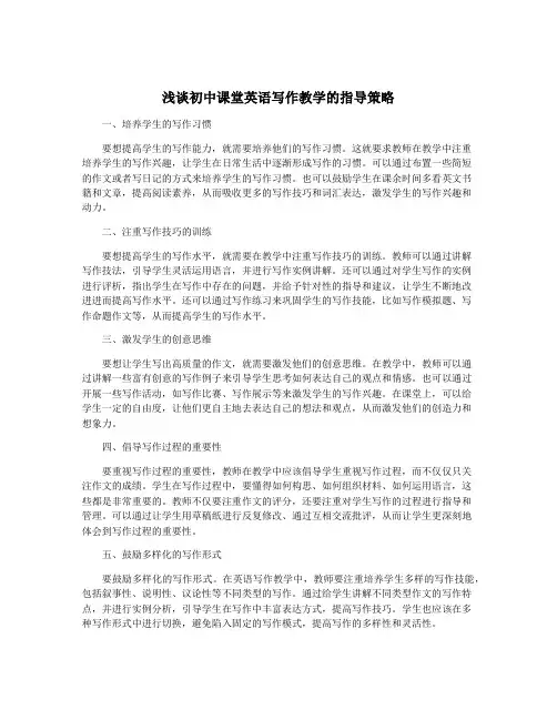 浅谈初中课堂英语写作教学的指导策略