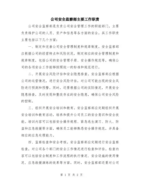 公司安全监察部主要工作职责