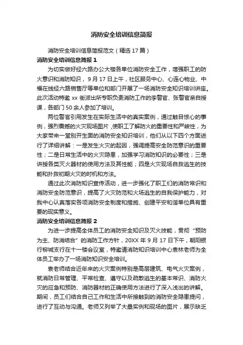 消防安全培训信息简报