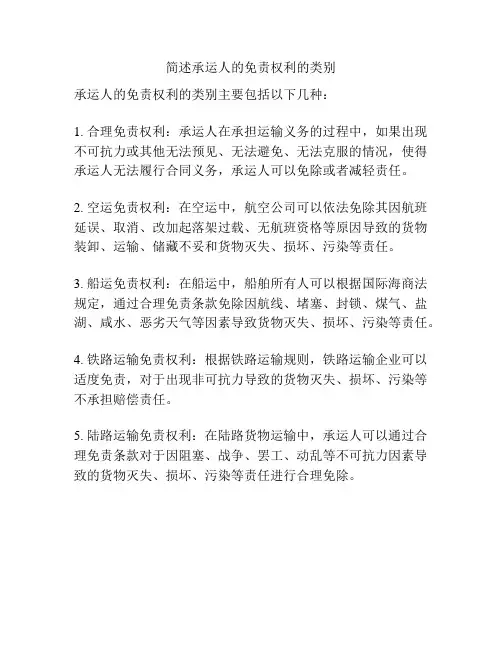 简述承运人的免责权利的类别