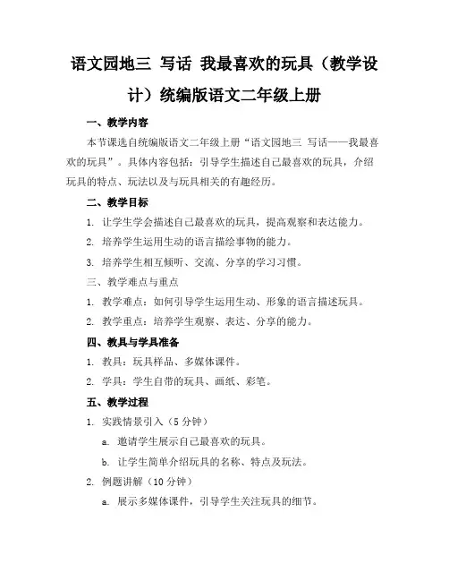 语文园地三写话我最喜欢的玩具(教学设计)统编版语文二年级上册